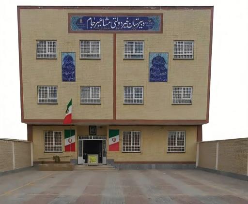 عکس دبیرستان پسرانه غیر دولتی مشاهیر جام