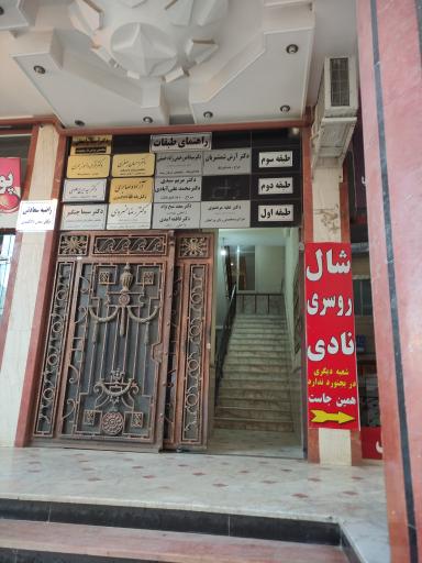 عکس مجتمع پزشکی و اداری آریا