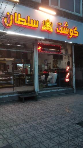 فروشگاه گوشت سلطان