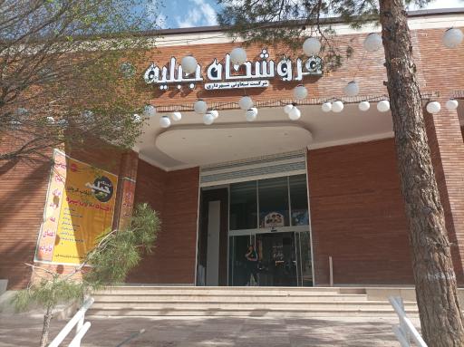 عکس فروشگاه جبلیه (شرکت تعاونی شهرداری)