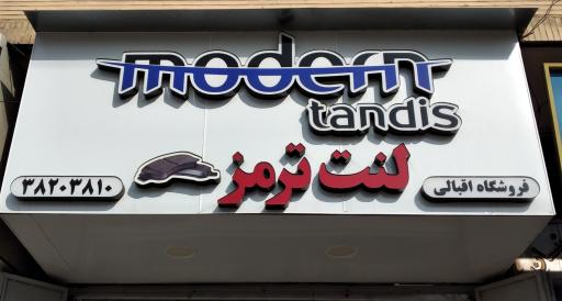 عکس فروشگاه قطعات اقبالی