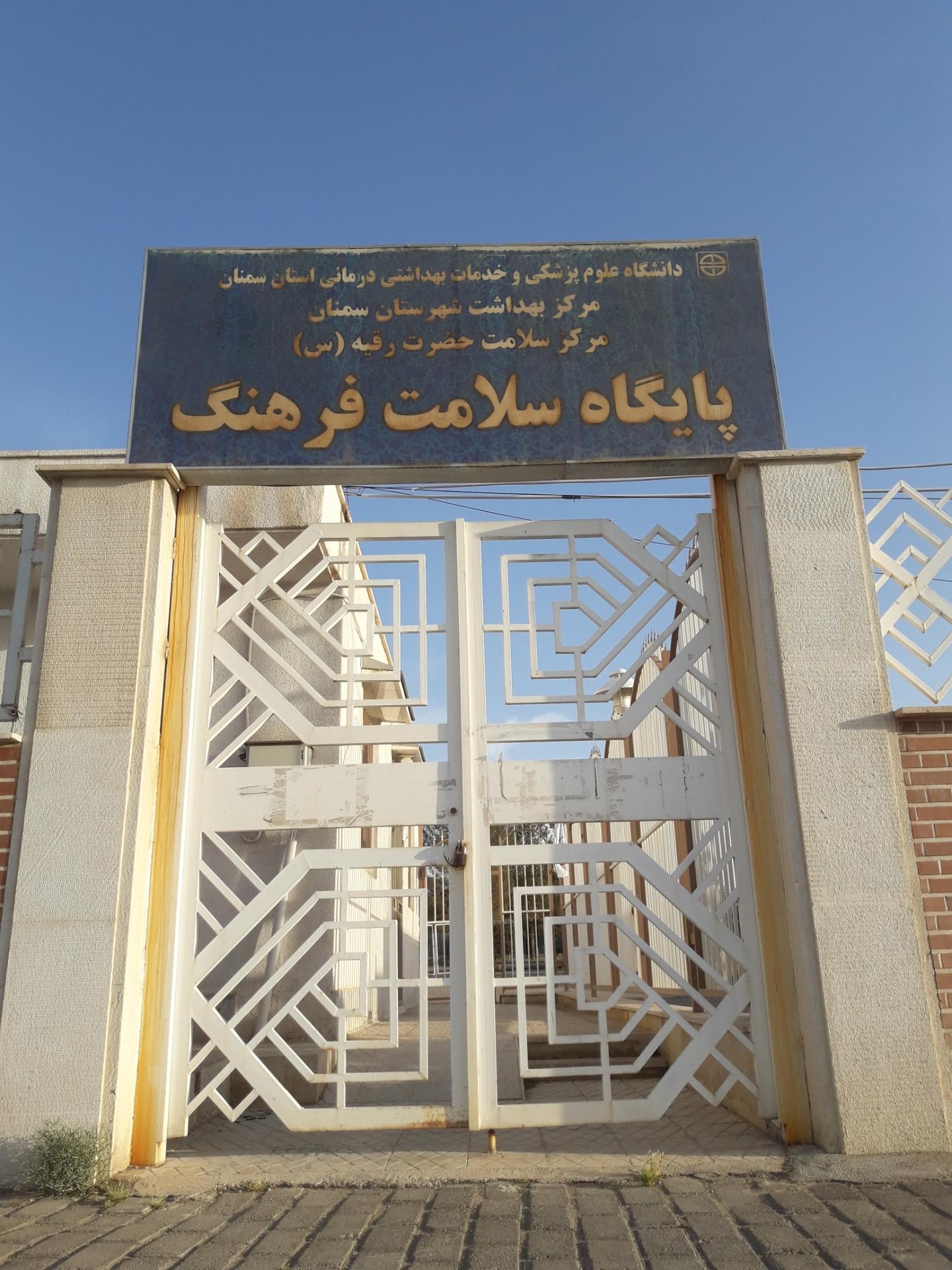 عکس پایگاه سلامت فرهنگ