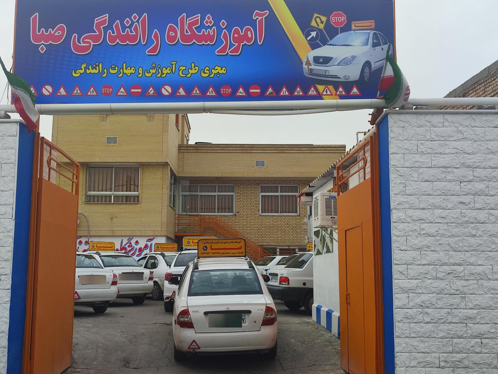 عکس آموزشگاه رانندگی صبا 