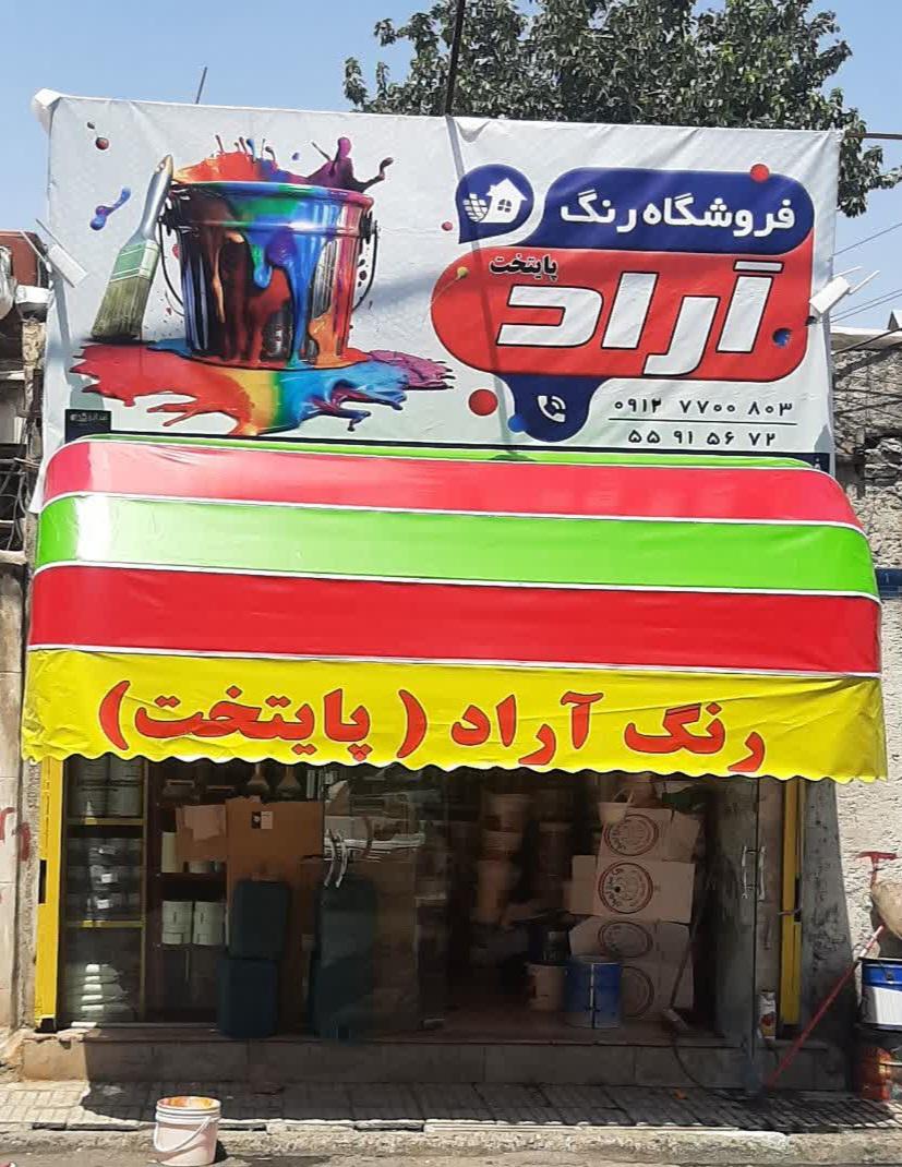 عکس رنگ آراد