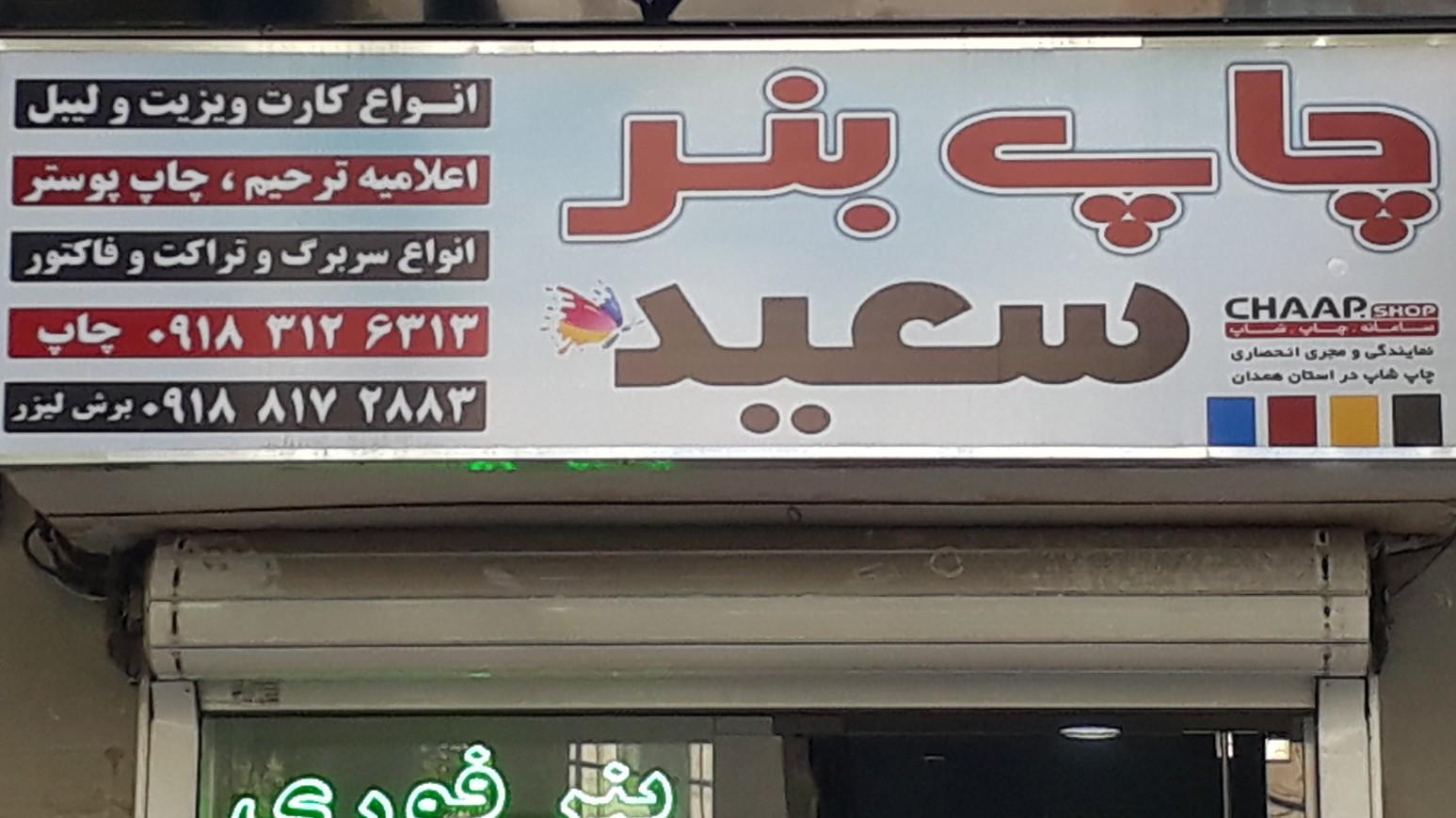 عکس چاپ بنر سعید