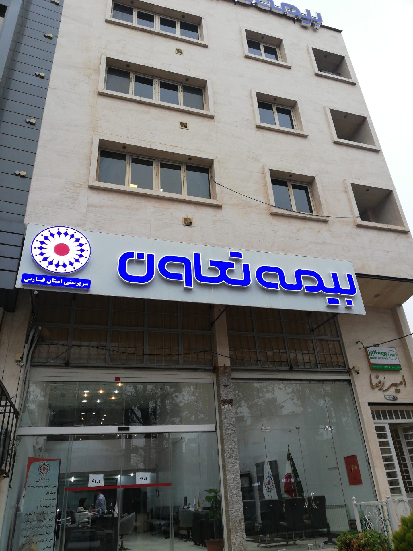 عکس بیمه تعاون سرپرستی استان فارس شعبه بعثت