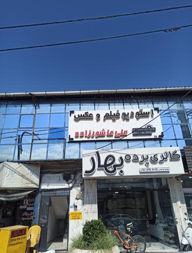 عکس استودیو فیلمبرداری علی عاشورزاده