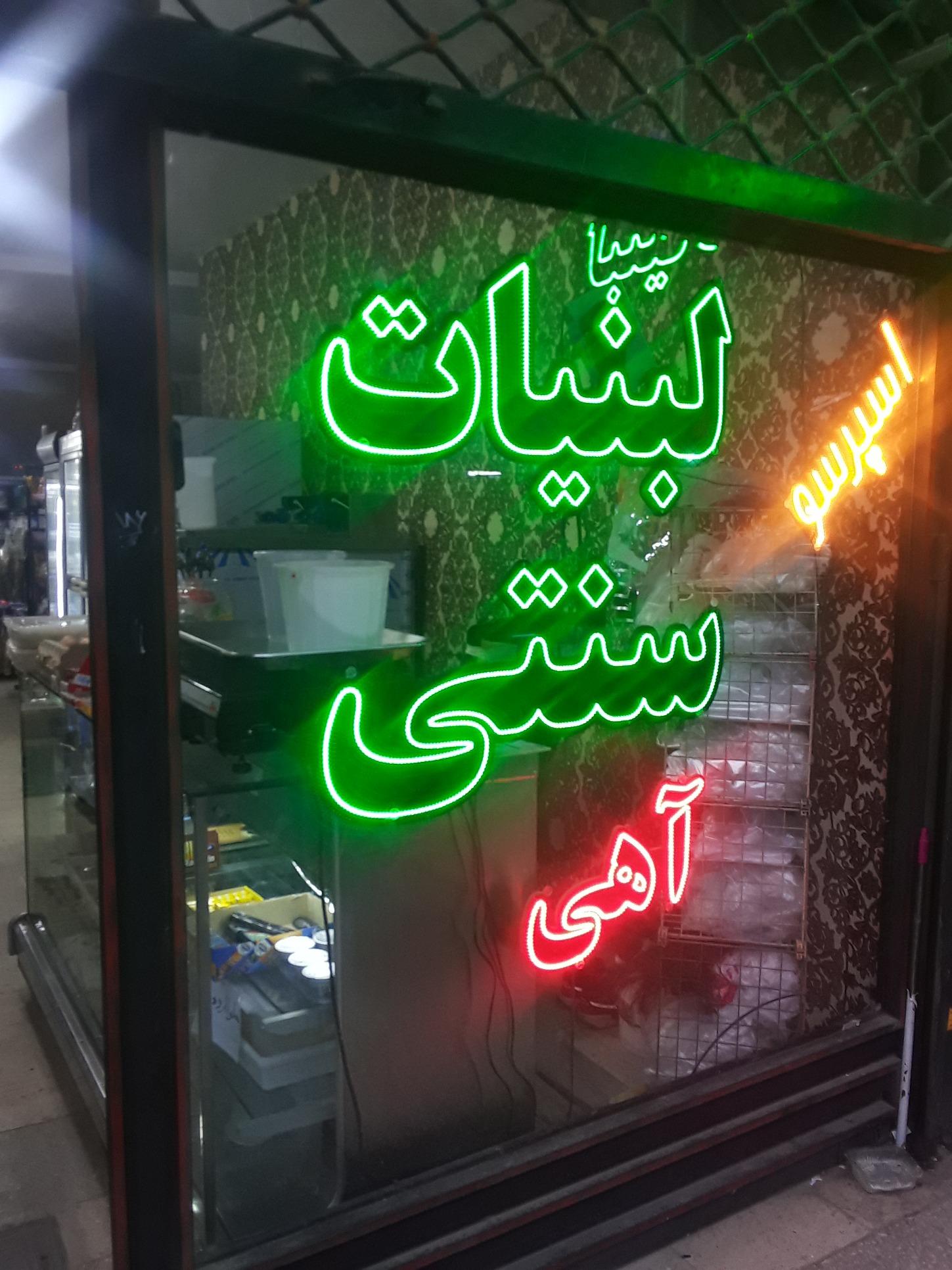 عکس لبنیات سنتی آهی