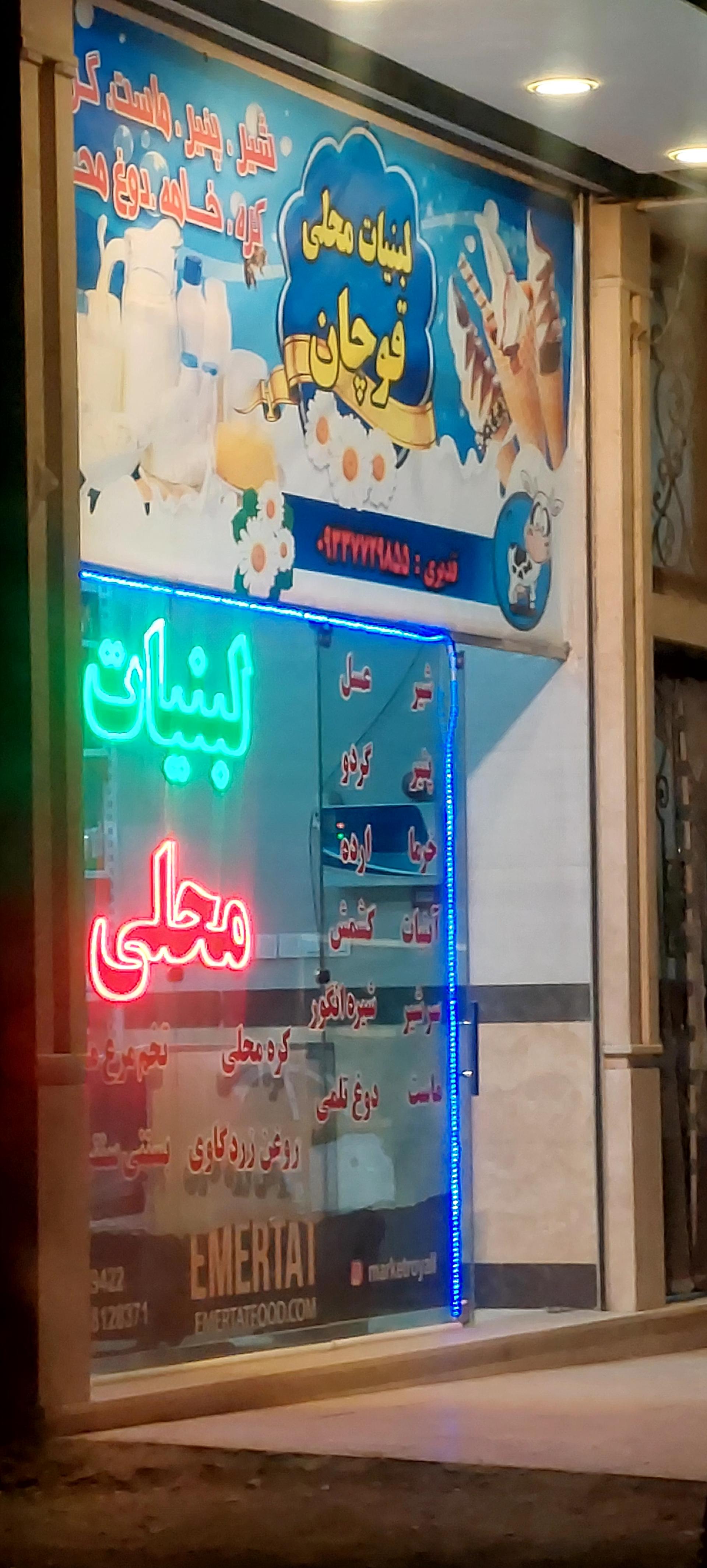 عکس لبنیات قوچان