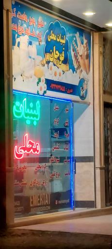 عکس لبنیات قوچان