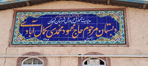 دبستان محمود محمدی