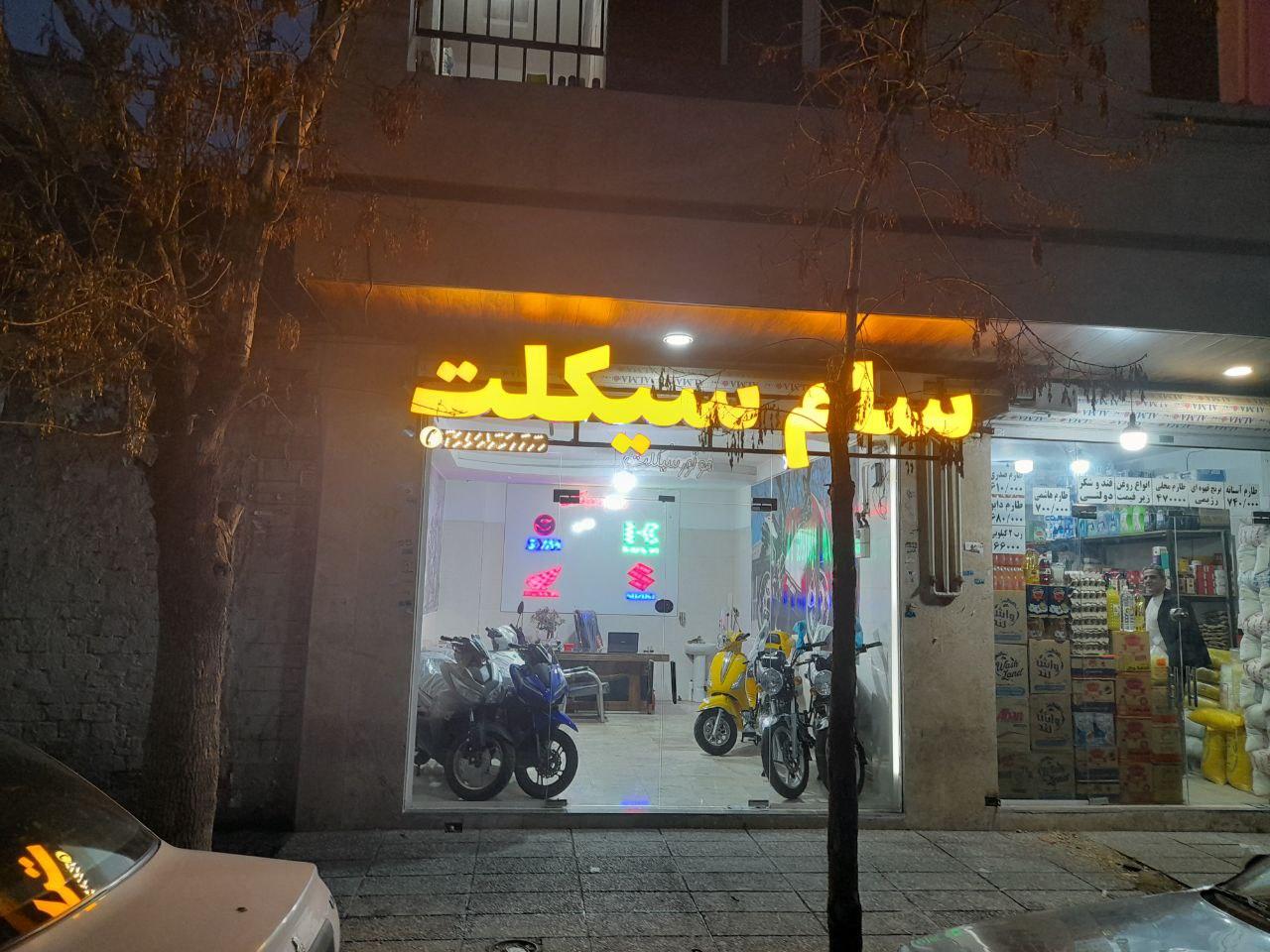 عکس فروشگاه موتور سام سیکلت