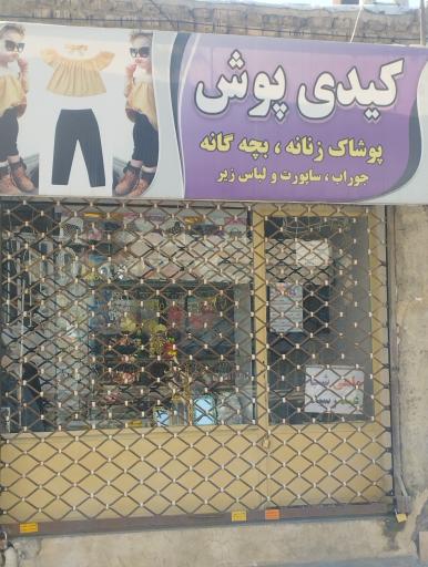 پوشاک زنانه و بچه گانه کیدی پوش