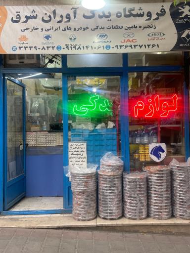 عکس یدک آوران شرق
