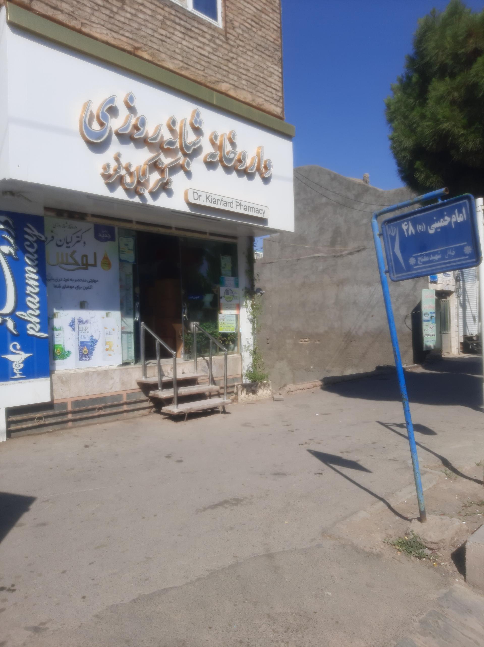 عکس داروخانه شبانه روزی دکتر کیان فرد