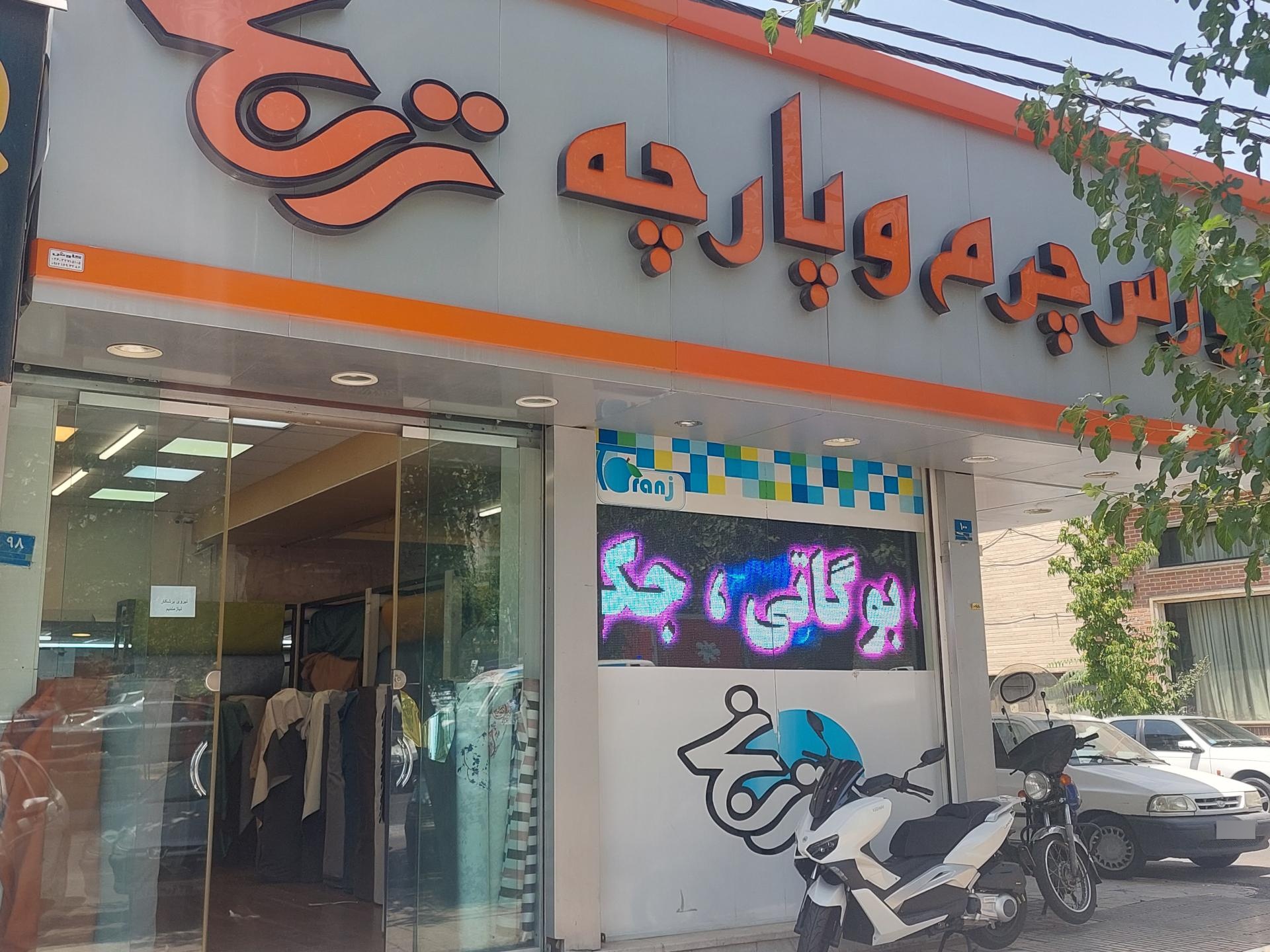 عکس چرم و پارچه ترنج