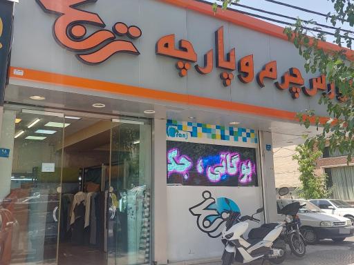 عکس چرم و پارچه ترنج