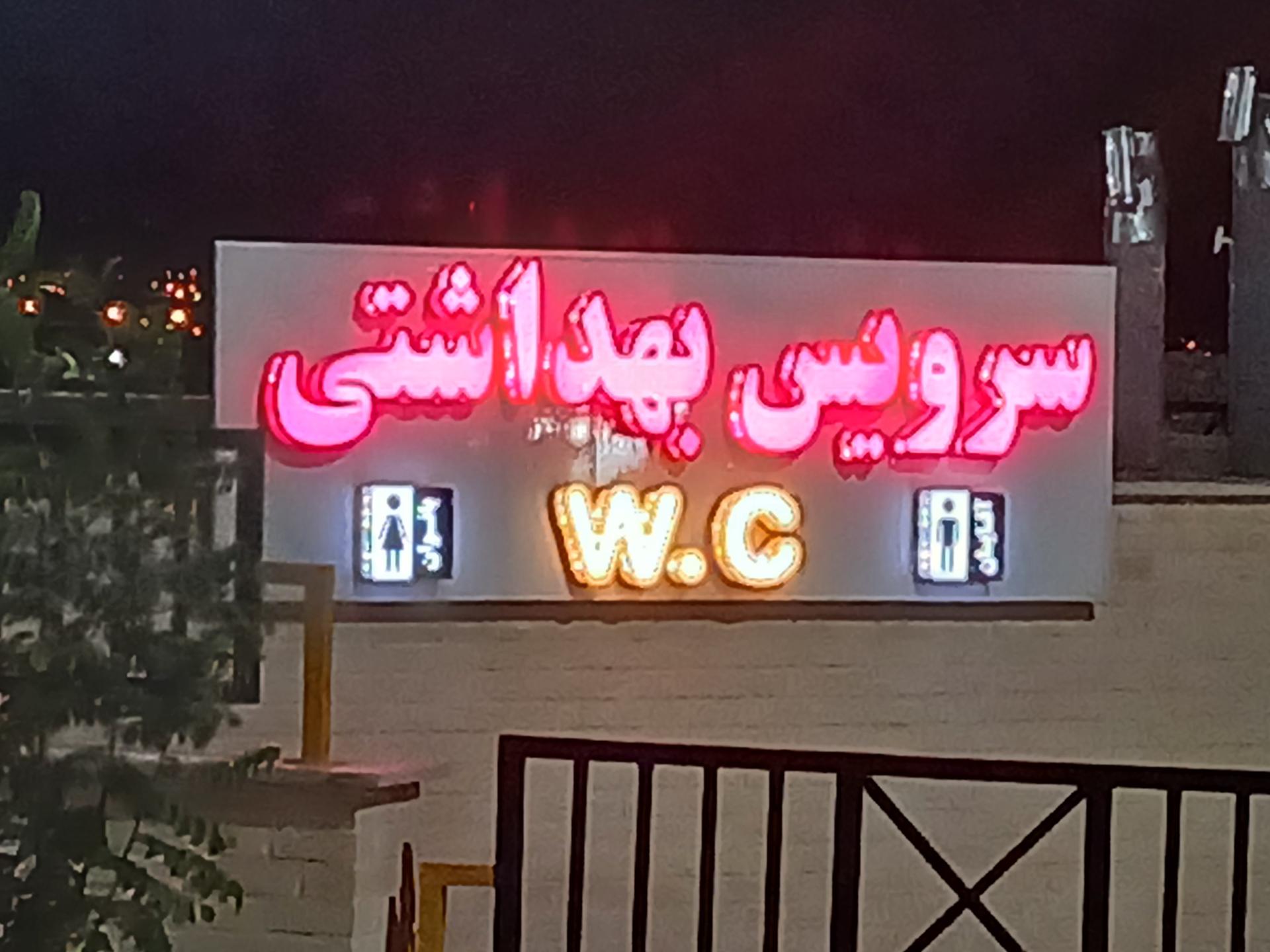 عکس سرویس بهداشتی