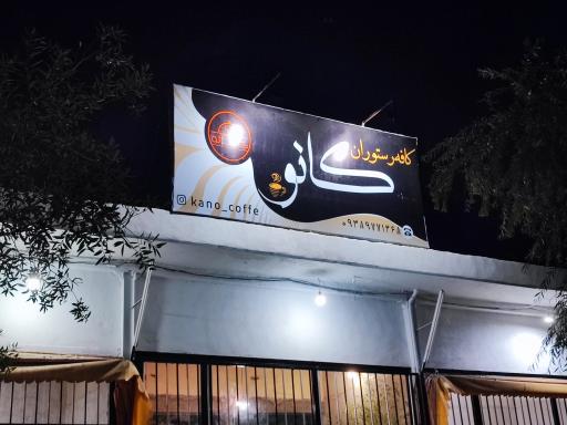 عکس کافه رستوران کانو