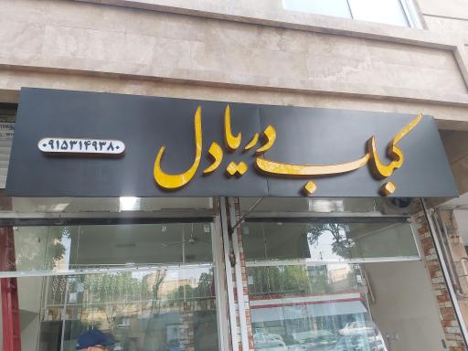 عکس کباب دریادل