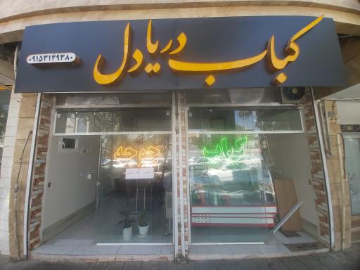 عکس کباب دریادل