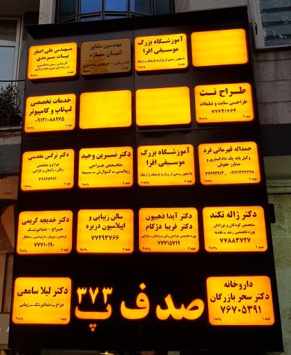 عکس ساختمان اداری صدف