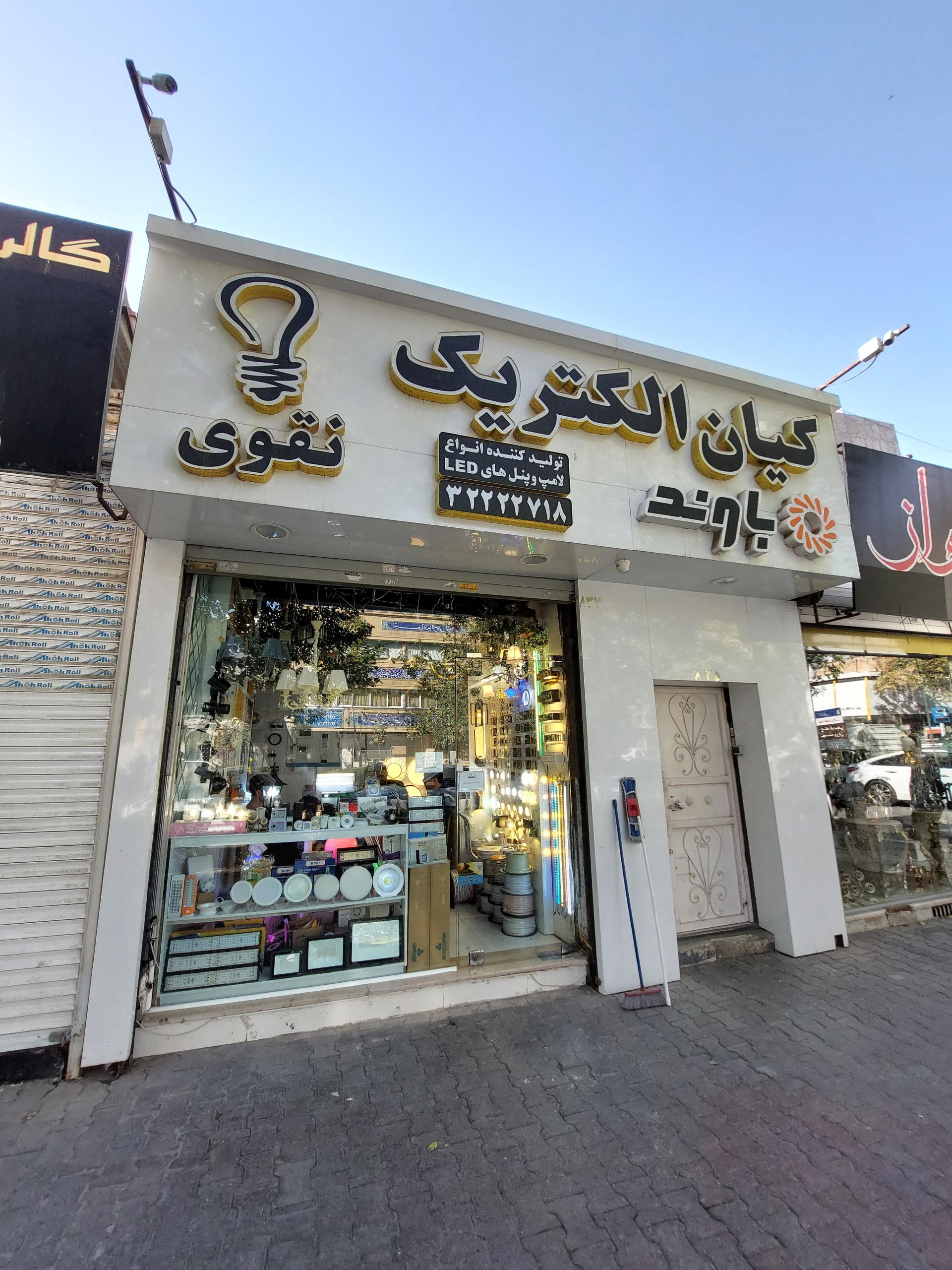 عکس کیان الکتریک