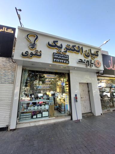 عکس کیان الکتریک