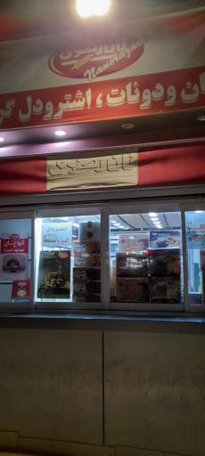 عکس دکه نان رضوی