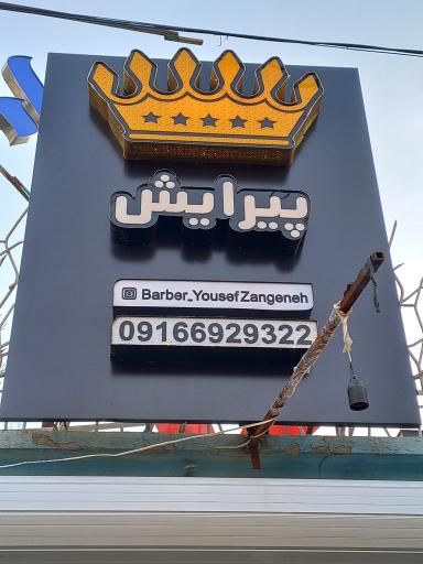 عکس پیرایش یوسف زنگنه