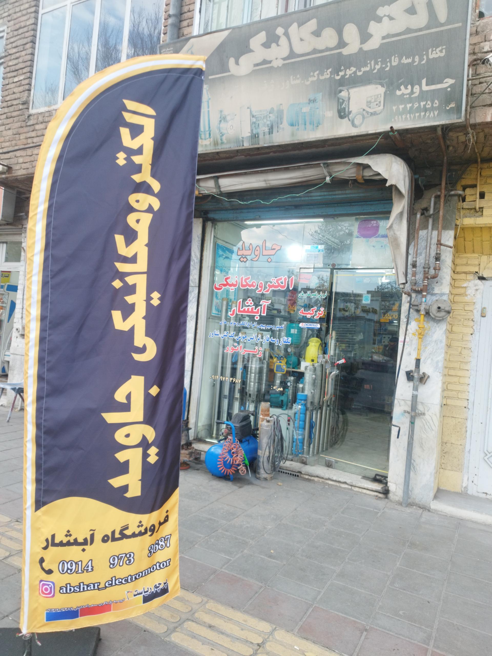 عکس الکترومکانیکی جاوید