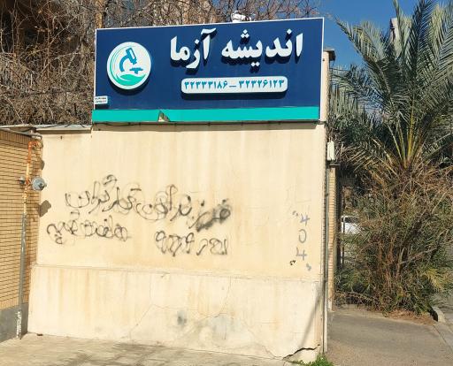 عکس اندیشه آزما