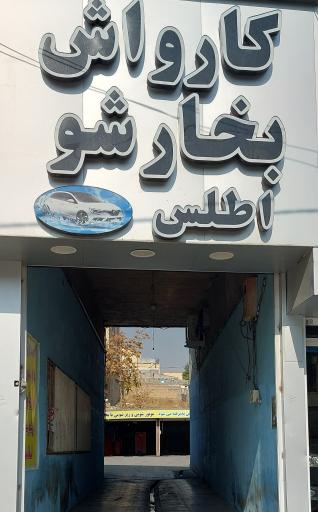 عکس کارواش بخارشوی اطلس