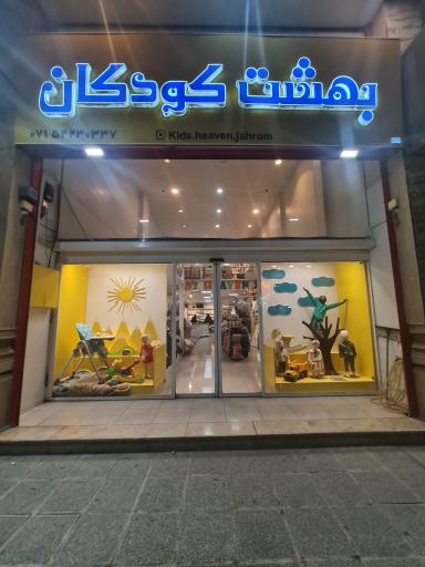 عکس فروشگاه بهشت کودکان