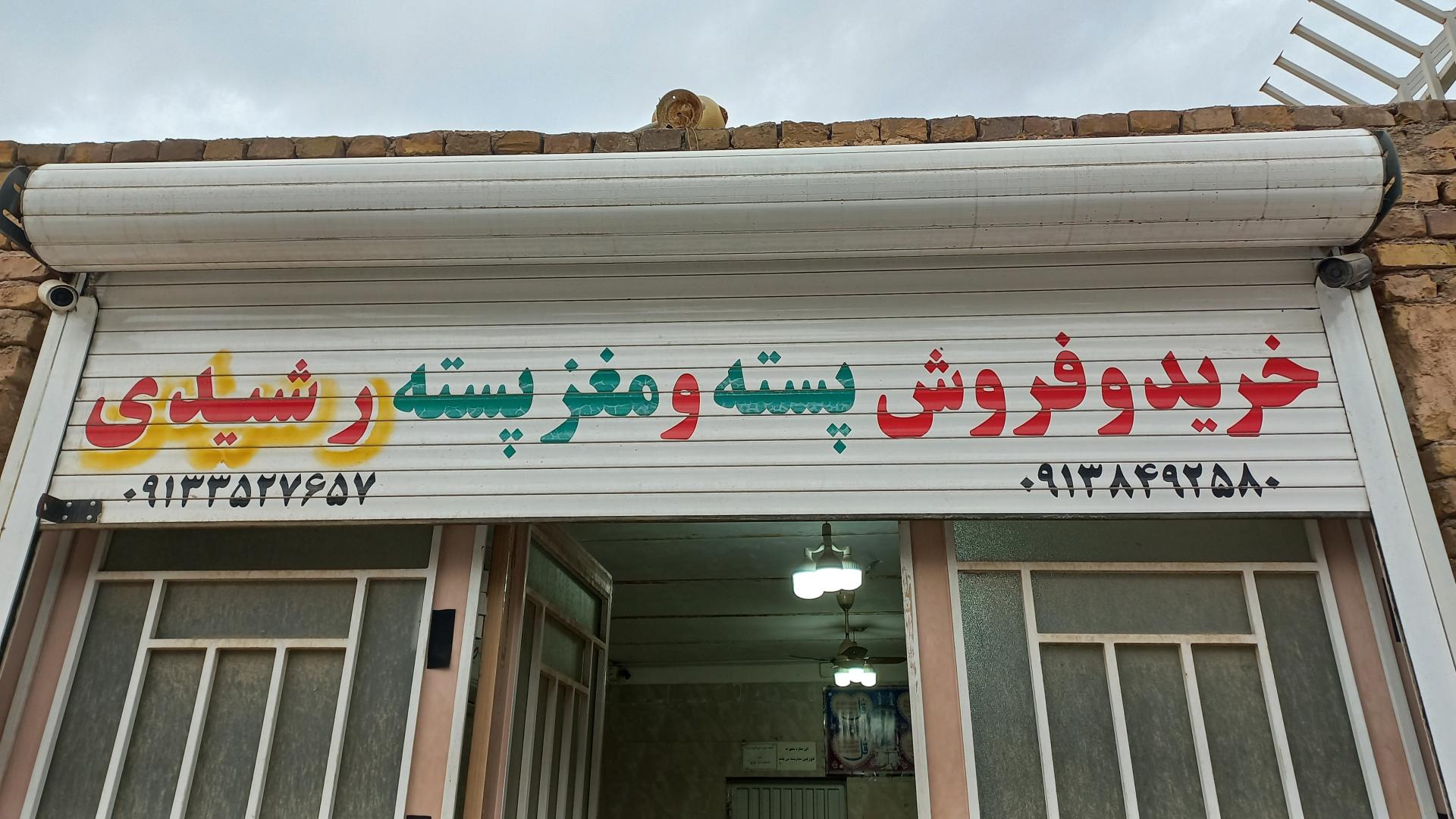 عکس پسته فروشی رشیدی