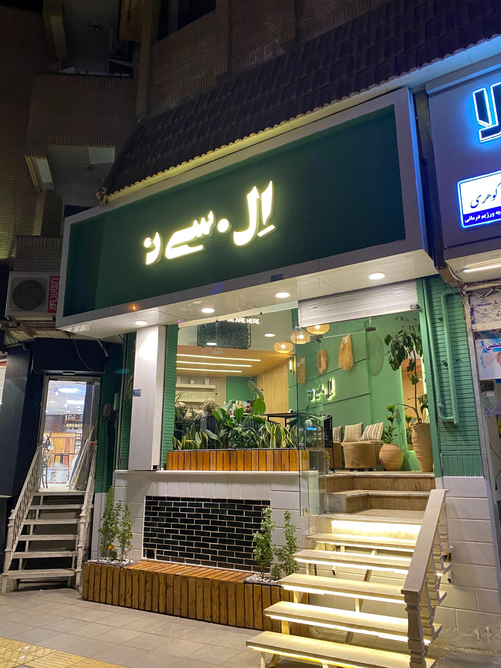 عکس کافه ال سین 