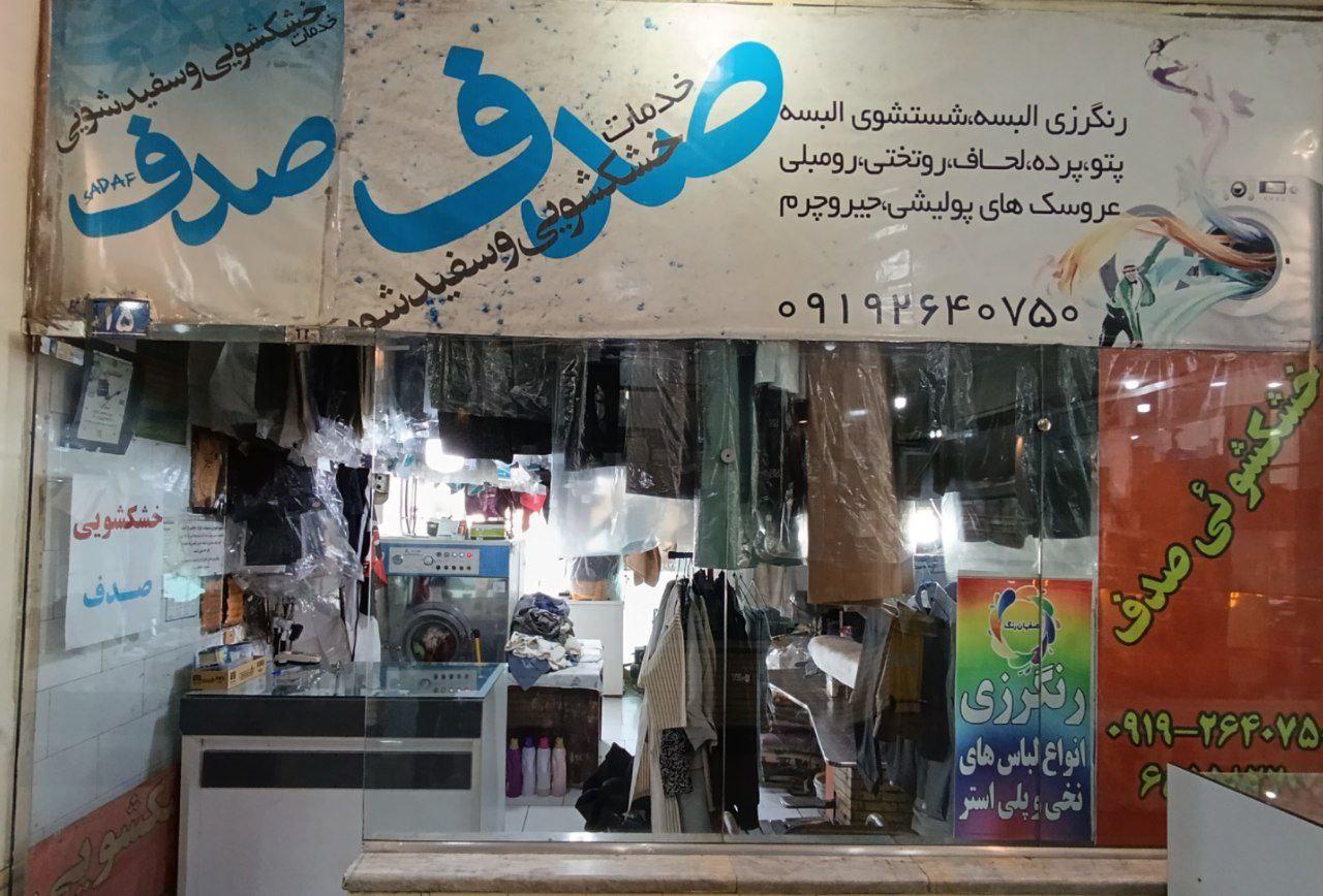 عکس خشکشویی صدف