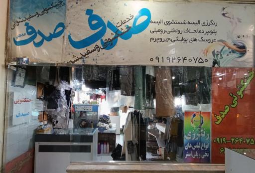 عکس خشکشویی صدف