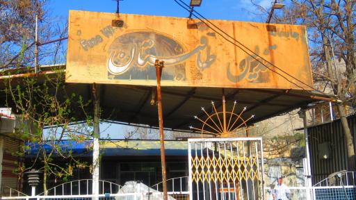 چایخانه تندیس طاقبستان