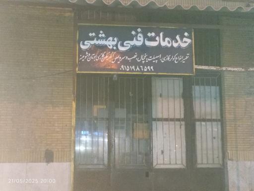 خدمات فنی بهشتی