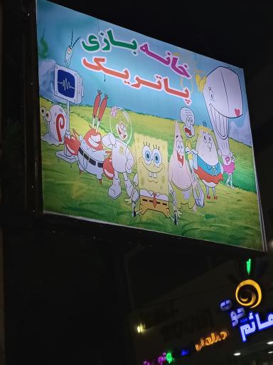 عکس خانه بازی پاتریک