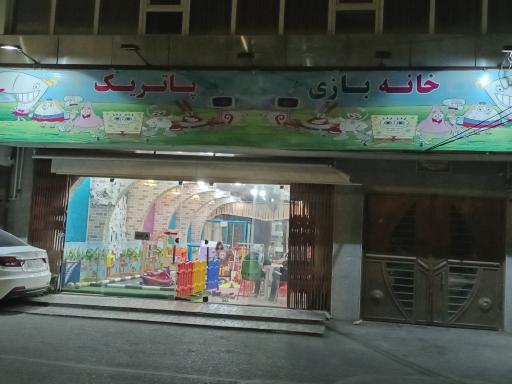 عکس خانه بازی پاتریک