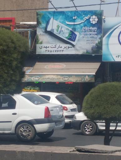 عکس سوپر مارکت مهدی