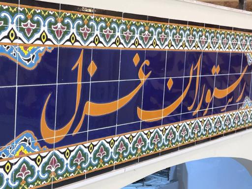 عکس رستوران غزل