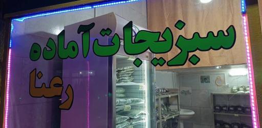 عکس سبزیجات آماده رعنا