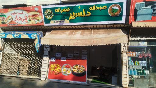 عکس صبحانه و عصرانه دلسیر