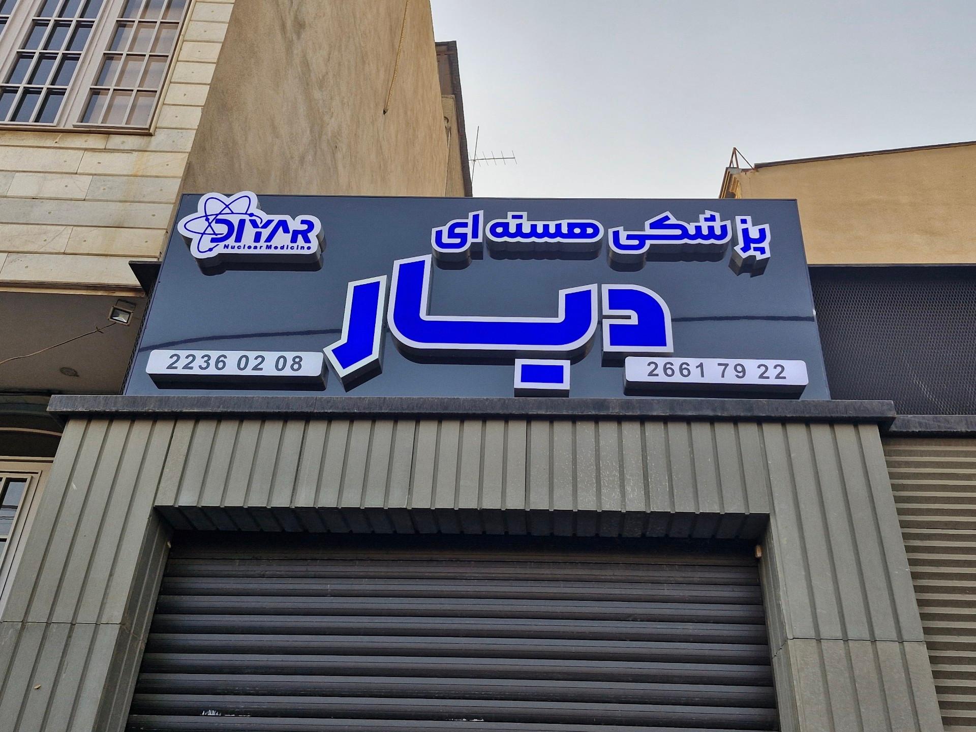 عکس پزشکی هسته ای دیار