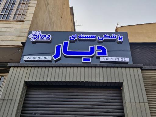 عکس پزشکی هسته ای دیار