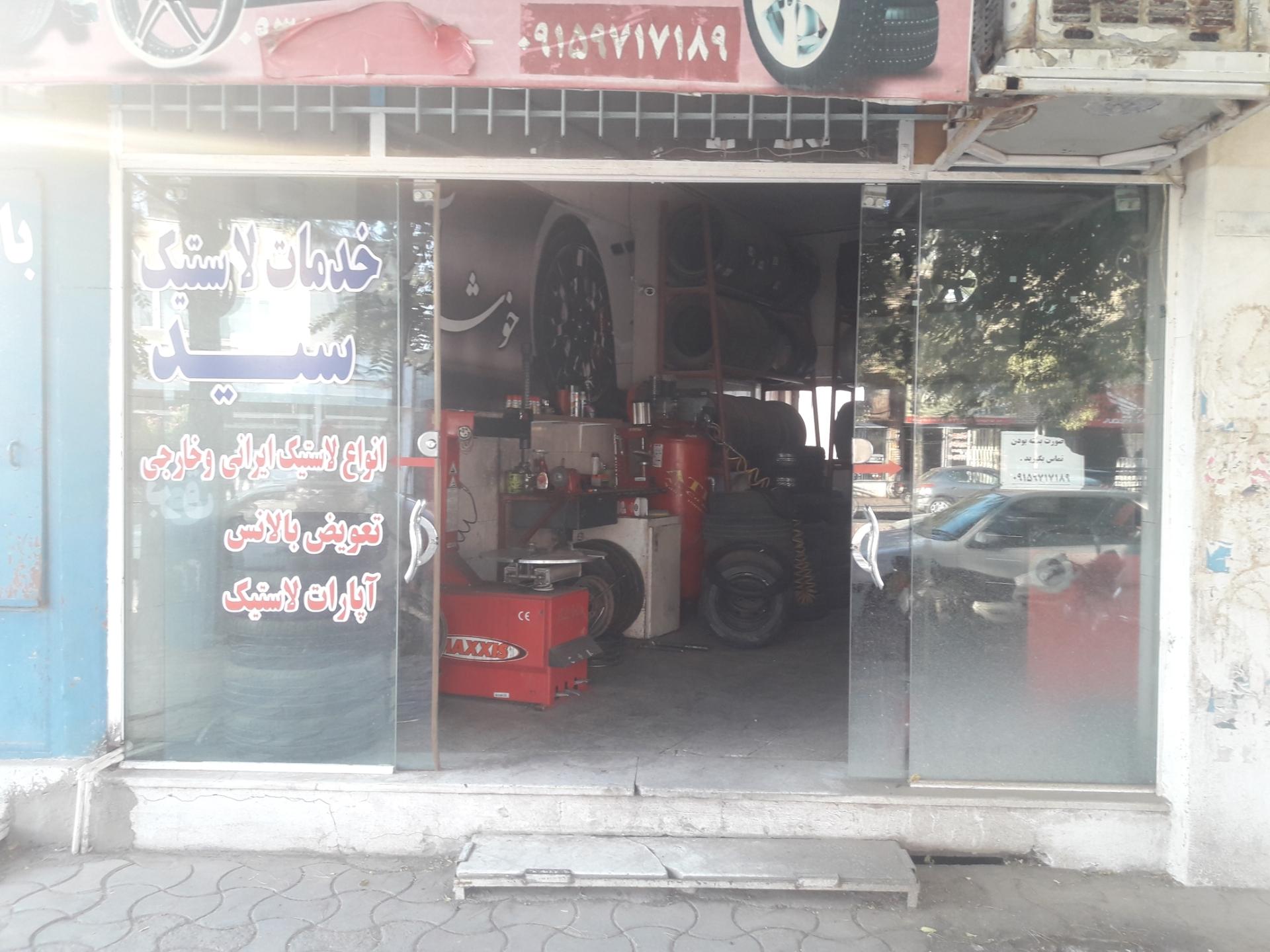 عکس آپاراتی و خدمات لاستیک سید