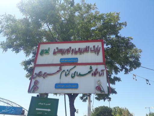 عکس پارک غدیر